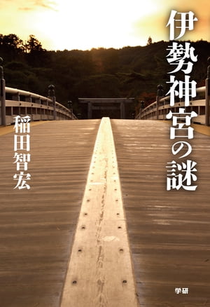 伊勢神宮の謎【電子書籍】[ 稲田智宏 ]