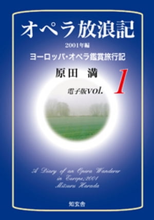 オペラ放浪記［電子版：第1巻］ーー2001年編ヨーロッパ・オペラ鑑賞旅行記