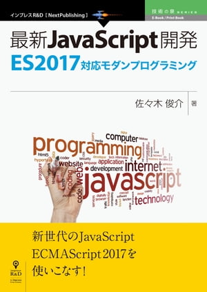 最新JavaScript開発～ES2017対応モダンプログラミング【電子書籍】[ 佐々木 俊介 ]
