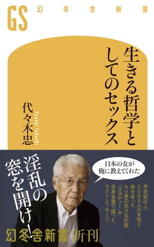 生きる哲学としてのセックス【電子書籍】 代々木忠