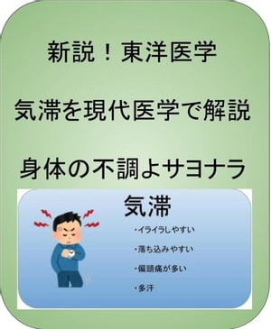 新説！気滞を現代医学で解き明かし不調にサヨナラ 気血津液を徹底解説【電子書籍】[ 澤楽 ]