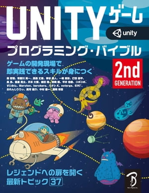 Unityゲーム プログラミング・バイブル 2nd Generation