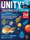 Unityゲーム プログラミング・バイブル 2nd Generation【電子書籍】[ 森哲哉 ]