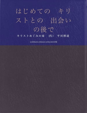 はじめてのキリストとの出会いの後では、哀しい安息日になっています。