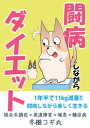 闘病しながらダイエット 1巻【電子書籍】 冬樹コギ丸