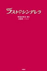 ラスト・シンデレラ【電子書籍】[ 中谷まゆみ ]