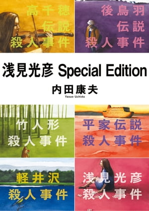 浅見光彦Special Edition【電子書籍】[ 内田 康夫 ]