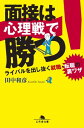 面接は心理戦で勝つ！ ライバルを出し抜く就職 転職の裏ワザ【電子書籍】 田中和彦