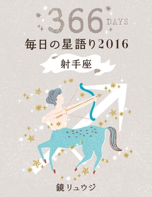 鏡リュウジ　毎日の星語り２０１６　射手座