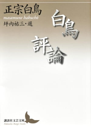 白鳥評論【電子書籍】[ 正宗白鳥 ]