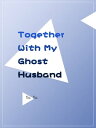 Together With My Ghost Husband Volume 1【電子