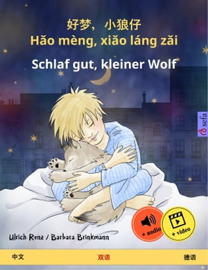 好梦，小狼仔 - Hǎo mèng, xiǎo láng zǎi – Schlaf gut, kleiner Wolf (中文 – 徳语)