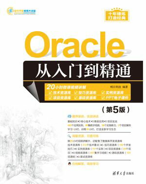 Oracle从入?到精通（第5版）【電子書籍】[ 明日科技 ]