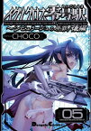 イグナクロス零号駅(5)　シビュラージュの原罪／後編【電子書籍】[ CHOCO ]