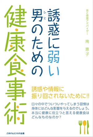 誘惑に弱い男(ひと)のための健康食事術