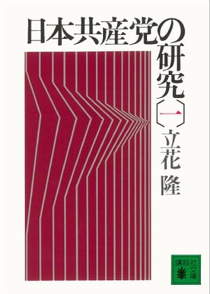 日本共産党の研究（一）【電子書籍】 立花隆