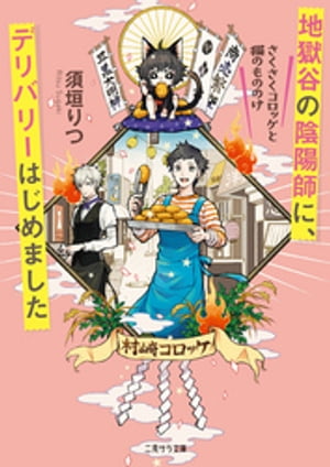 地獄谷の陰陽師に、デリバリーはじめました〜さくさくコロッケと猫のもののけ〜