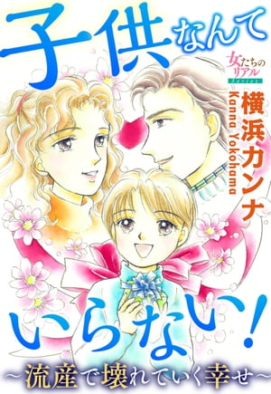 子供なんていらない！〜流産で壊れていく幸せ〜