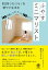 ふやすミニマリスト 1日1つだけモノを増やす生活を100日間してわかった100のこと