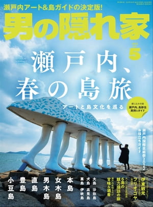 男の隠れ家 2022年 5月号【電子書籍】[ 三栄 ]