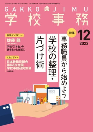学校事務 2022年 12月号 [雑誌]【電子書籍】