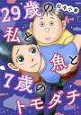 29歳の私と魚と7歳のトモダチ 1巻【電子書籍】[ 松本小夢 ]