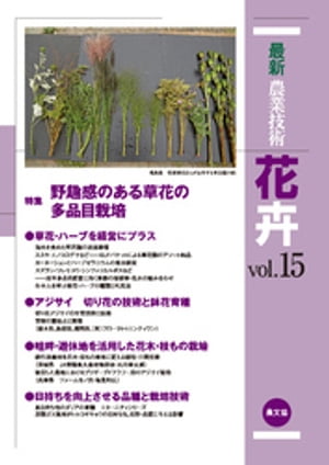 最新農業技術　花卉　vol.15