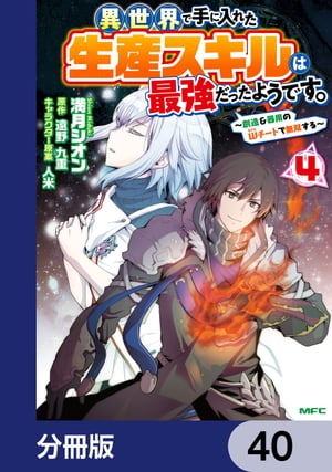 異世界で手に入れた生産スキルは最強だったようです。　〜創造＆器用のWチートで無双する〜【分冊版】　40