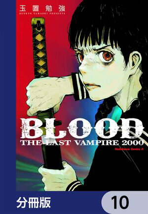 BLOOD THE LAST VAMPIRE 2000【分冊版】 10【電子書籍】[ 玉置 勉強 ]