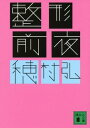 整形前夜【電子書籍】 穂村弘