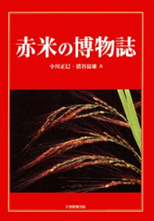 赤米の博物誌【電子書籍】[ 小川正巳 ]