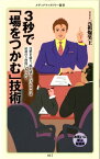 3秒で「場をつかむ」技術【電子書籍】[ 元祖爆笑王（放送作家） ]