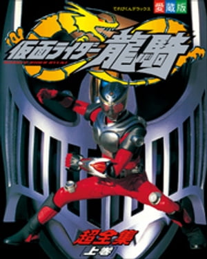 仮面ライダー龍騎超全集　＜上巻＞