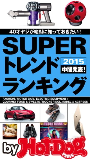 バイホットドッグプレス ＳＵＰＥＲトレンドランキング２０１５中間発表　2015年 9/4号