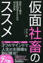 仮面社畜のススメ【電子書籍】[ 小玉歩 ]