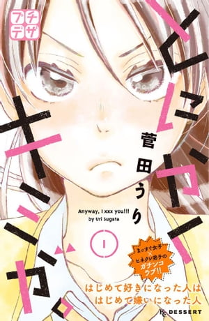 ＜p＞人をとことん信じる松田小糸が高校入学早々出会ったのは、相性最悪男子・秋山大芽だった!!　協調性ゼロの彼をなんとかしたい小糸だけど、ことあるごとに対立してしまう…でもお互いの隠された一面を知るにつれ、本当の姿が気になって…？　相性最悪男子とのガチンコラブ!!　第1話「大嫌い」収録。＜/p＞画面が切り替わりますので、しばらくお待ち下さい。 ※ご購入は、楽天kobo商品ページからお願いします。※切り替わらない場合は、こちら をクリックして下さい。 ※このページからは注文できません。