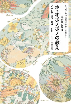 たった４つの言葉で幸せになれる！心が楽になるホ・オポノポノの教え