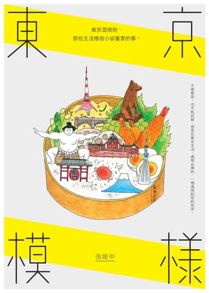 東京模樣：東京潛規則，那些生活裡微小卻重要的事【電子書籍】[ 張維中 ]