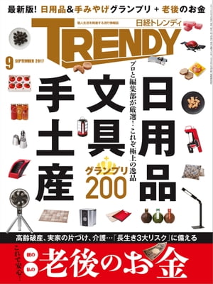 日経トレンディ 2017年 9月号 [雑誌]【電子書籍】[ 日経トレンディ編集部 ]