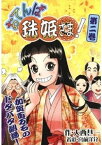 おてんば珠姫さま！ 第ニ巻【電子書籍】[ 大西巷一 ]