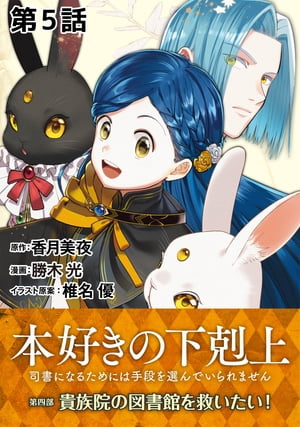 【単話版】本好きの下剋上〜司書になるためには手段を選んでいられません〜第四部「貴族院の図書館を救いたい！」　第5話