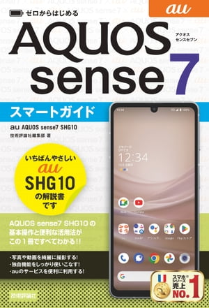 ゼロからはじめる　au　AQUOS sense7 SHG10　スマートガイド