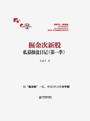 掘金次新股：私募操?日?（第一季）【電子書籍】[ ?国平 ]