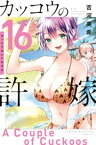 カッコウの許嫁（16）【電子書籍】[ 吉河美希 ]