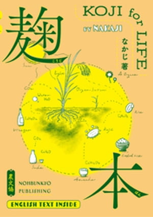 麹本【電子書籍】[ なかじ ]