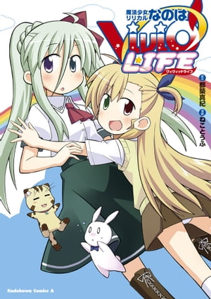 魔法少女リリカルなのはViVid LIFE【電子書籍】 都築 真紀