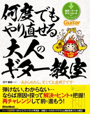 何度でもやり直せる大人のギター教室