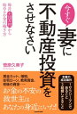 今すぐ妻に不動産投資をさせなさい【電子書籍】[ 菅原　久美子