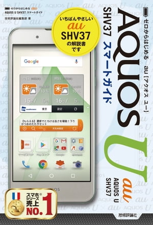 ゼロからはじめる au AQUOS U SHV37 スマートガイド【電子書籍】[ 技術評論社編集部 ]