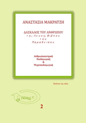 Δάσκαλος του Ανθρώπου της Λευκής Βίβλου του Παραδείσου